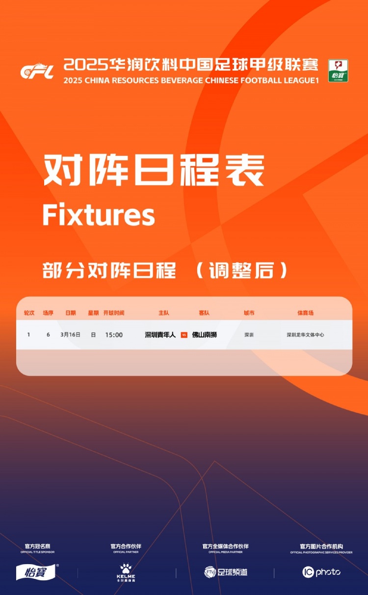  官方：中甲首輪深圳青年人vs佛山南獅，比賽地點(diǎn)和開(kāi)球時(shí)間微調(diào)
